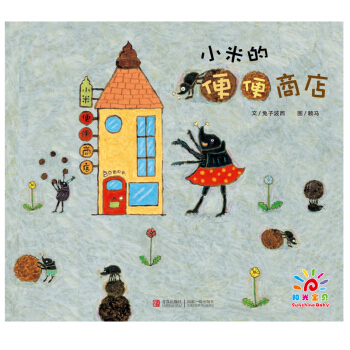 小米的便便商店 [2-6歲] pdf epub mobi 電子書 下載