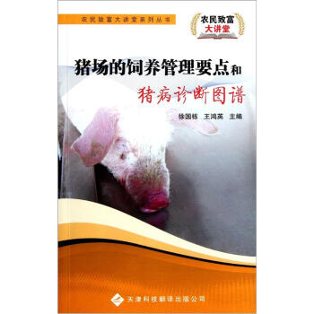 猪场的饲养管理要点和猪病诊断图谱 pdf epub mobi 电子书 下载