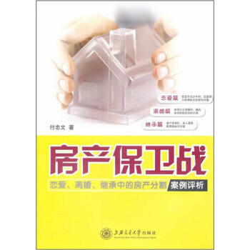 房产保卫战：恋爱、离婚、继承中的房产分割案例评析 pdf epub mobi 下载