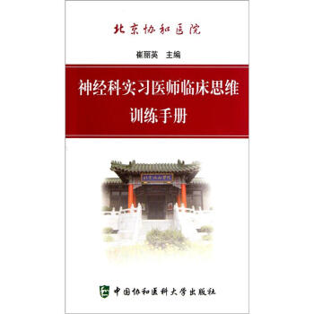 神經科實習醫師臨床思維訓練手冊 pdf epub mobi 下载