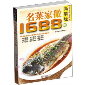 名菜傢做1688例（高清版） [Family Nutrition] pdf epub mobi 下载
