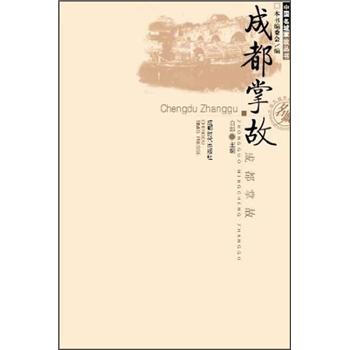 中国名城掌故丛书：成都掌故 pdf epub mobi 下载