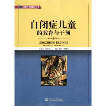 自閉癥兒童的教育與乾預 pdf epub mobi 下载