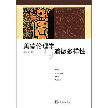 美德伦理学与道德多样性 [Virtue Ethics and Moral Diversity] pdf epub mobi 下载