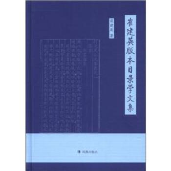 崔建英版本目錄學文集 pdf epub mobi 電子書 下載