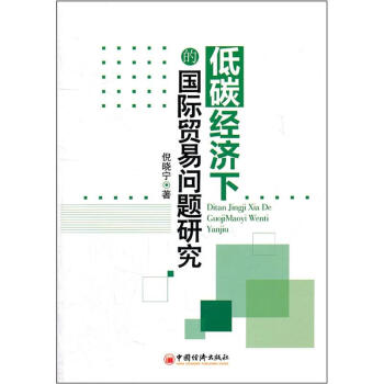 低碳经济下的国际贸易问题研究 pdf epub mobi 电子书 下载