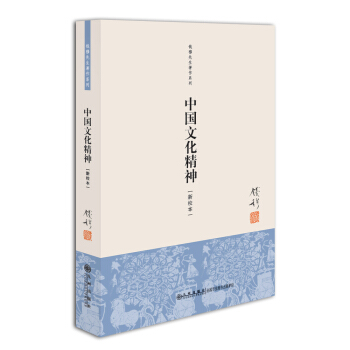 錢穆先生著作係列（簡體版）：中國文化精神（新校本） pdf epub mobi 下载