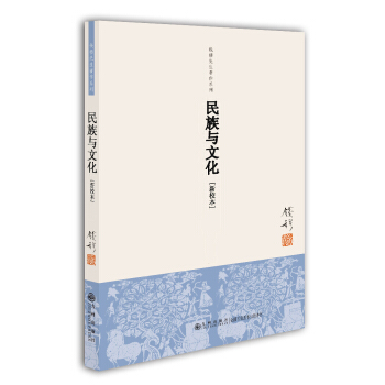 錢穆先生著作係列（簡體版）：民族與文化（新校本） pdf epub mobi 下载