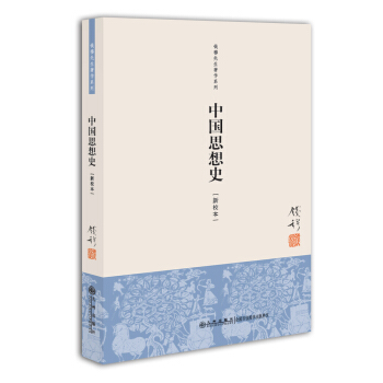 錢穆先生著作係列（簡體版）：中國思想史（新校本） pdf epub mobi 下载