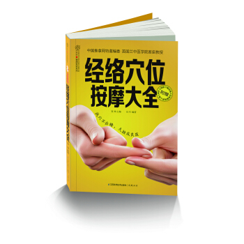 經絡穴位按摩大全 pdf epub mobi 下载