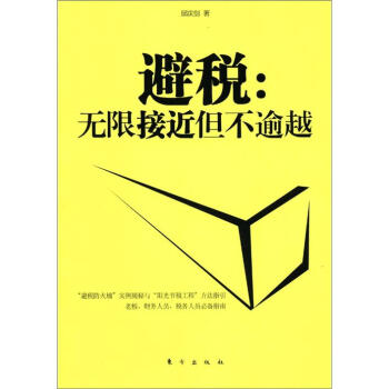 避税：无限接近但不逾越 pdf epub mobi 下载