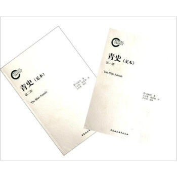 青史（足本）（套装共2册） [The Blue Annals] pdf epub mobi 下载