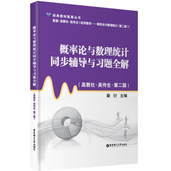 概率論與數理統計同步輔導與習題全解（高教社·吳傳生·第2版） pdf epub mobi 下载