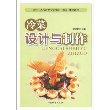 烹飪工藝與營養專業理論·實踐一體化教程：冷菜設計與製作 pdf epub mobi 電子書 下載