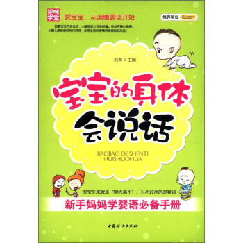 媽咪學堂·寶寶的身體會說話:新手媽媽學嬰語必備手冊