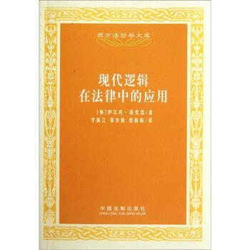 現代邏輯在法律中的應用