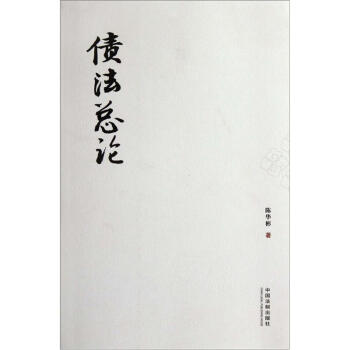 债法总论 pdf epub mobi 电子书 下载