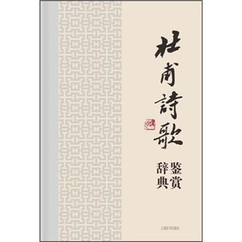 中国文学名家名作鉴赏辞典系列·杜甫诗歌鉴赏辞典 pdf epub mobi 下载