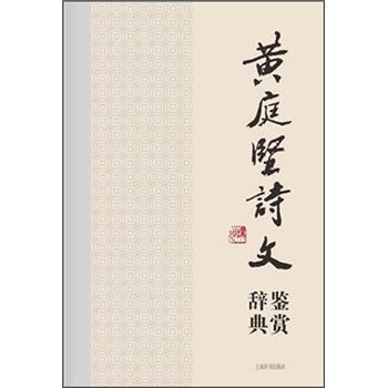 中国文学名家名作鉴赏辞典系列·黄庭坚诗文鉴赏辞典 pdf epub mobi 下载