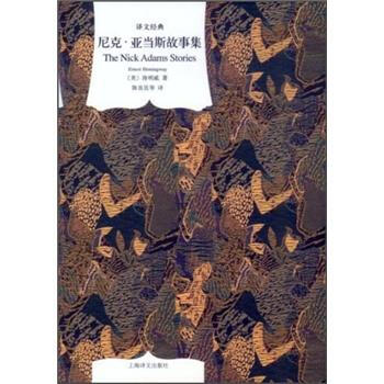 译文经典：尼克·亚当斯故事集 pdf epub mobi 下载