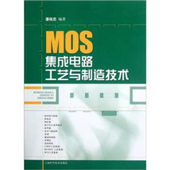 MOS集成电路工艺与制造技术 pdf epub mobi 下载