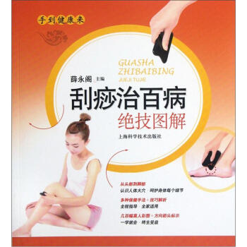 刮痧治百病绝技图解