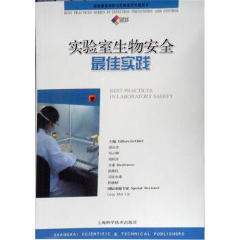 實驗室生物安全最佳實踐