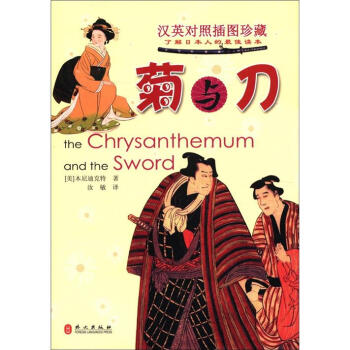 菊與刀（漢英對照插圖珍藏） [The Chrysanthemum and the Sword] pdf epub mobi 下载