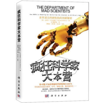 疯狂科学家大本营：世界顶尖科研机构的创新秘密 pdf epub mobi 下载