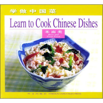 学做中国菜：米面类（英文版） [Learn to Cook Chinese Dishes Rice and Flour Food] pdf epub mobi 下载