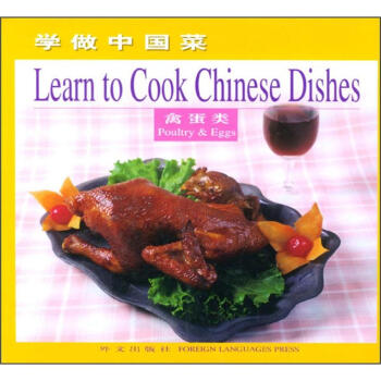 學做中國菜：禽蛋類（英文版） [Learn to Cook Chinese Dishes] pdf epub mobi 下载