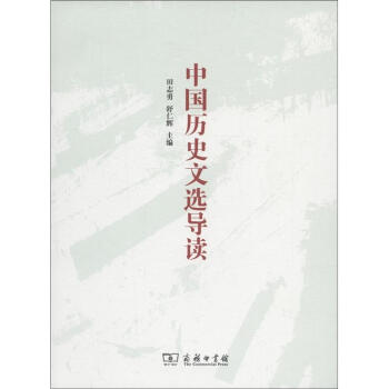 中國曆史文選導讀 pdf epub mobi 下载