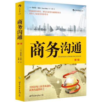 商务沟通（第7版） pdf epub mobi 电子书 下载