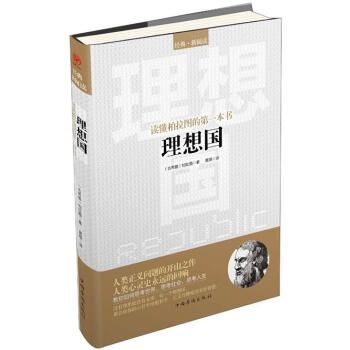 读懂柏拉图的第一本书：理想国 pdf epub mobi 下载