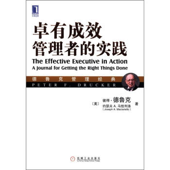 德鲁克管理经典：卓有成效管理者的实践 [The Effective Executive in Action:A Journal for Getting the Right Things Done] pdf epub mobi 下载
