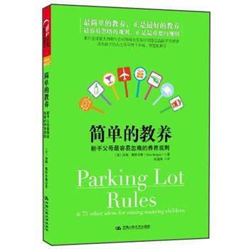 簡單的教養：新手父母最容易忽略的養育規則 pdf epub mobi 下载