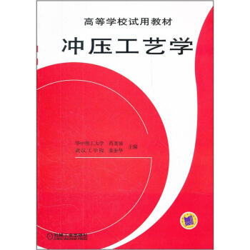 冲压工艺学 pdf epub mobi 下载