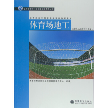 体育场地工：技师、高级技师技能篇 pdf epub mobi 下载