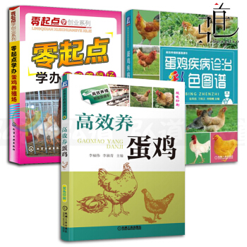 3册 高效养蛋鸡+蛋鸡疾病诊治彩色图谱+零起点学办蛋鸡养殖场 养鸡技术书籍 常见鸡病诊断防治技术 pdf epub mobi 下载