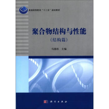 聚閤物結構與性能(結構篇)/21世紀高等院校教材