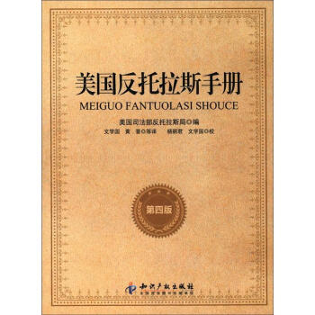 美國反托拉斯手冊（第4版） pdf epub mobi 下载