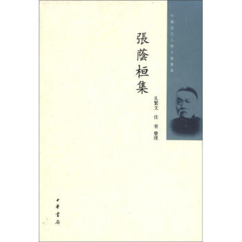 中國近代人物文集叢書：張蔭桓集 pdf epub mobi 下载