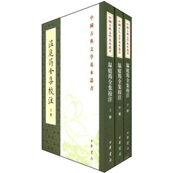 中国古典文学基本丛书：温庭筠全集校注（繁体坚排版）（套装上中下册） pdf epub mobi 电子书 下载