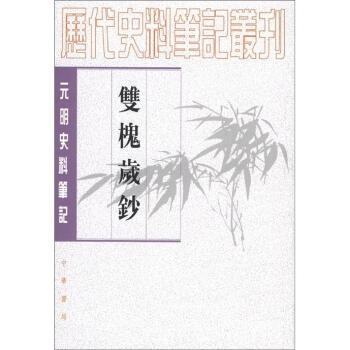 历代史料笔记丛刊·元明史料笔记：双槐岁钞（繁体坚排版） pdf epub mobi 下载
