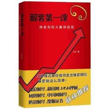 解套第一課：拯救你的大腦和錢袋 pdf epub mobi 下载