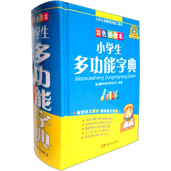 九年義務教育必備工具書：小學生多功能字典（雙色插圖本） pdf epub mobi 下载