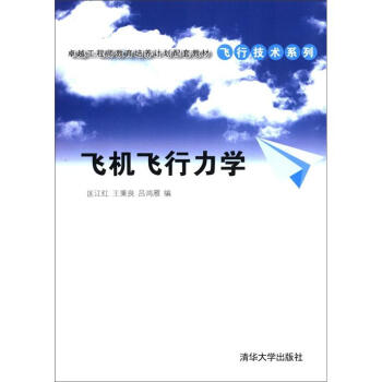 卓越工程師教育培養計劃配套教材·飛行技術係列：飛機飛行力學 pdf epub mobi 下载