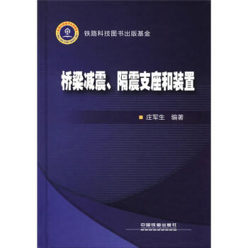 橋梁減震、隔震支座和裝置 pdf epub mobi 下载