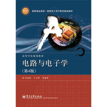 國傢精品課程·國傢電工電子教學基地教材·高等學校規劃教材:電路與電子學(第4版)