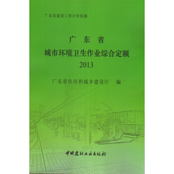 (2013年)广东省城市环境卫生作业综合定额 艺建联 pdf epub mobi 下载